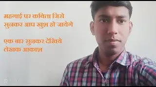 महगाई कविता akashthambar