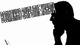 ВОЗМОЖНО ЗАКРЫТИЕ КАНАЛА