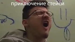 СТЕЙСИ СНОВА В ФИЛЬМЕ УЖАСОВ