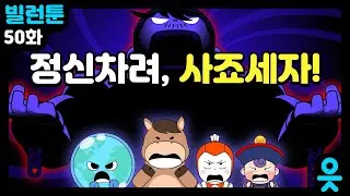 [읏맨 빌런툰][ENG] 악몽에 갇힌 스승님을 구할 있는 방법은? 정신차려 사죠세자!!