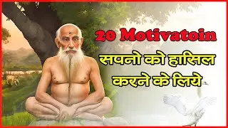 20 Motivational Quotes सपनो को हासिल करने के लिए !! Motivational Speech in Hindi !!