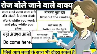 Daily use English Sentences for beginners| Practice of English Speaking| How to speak in English.