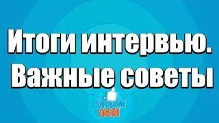 Итоги интервью. Важные советы. Как мужчине стать примерным отцом