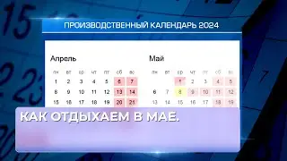 Как отдыхаем на майские праздники .