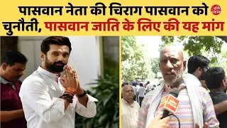 Reservation पर पासवान नेता की Chirag Paswan को चुनौती, पासवान जाति के लिए की यह मांग | Dalit Dastak