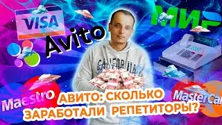 Сколько зарабатывают репетиторы на Авито?