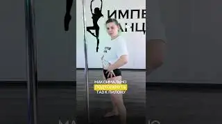 Урок Pole Dance - Империя Танца (Минск)