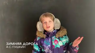 Литературная минутка стихотворение Зимняя дорога А.С. Пушкин читает Анна Абызова 3 класс