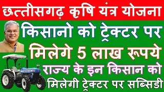 छ्तीसगढ़ कृषि यंत्र योजना आवेदन फॉर्म Chhattisgarh Krishi Yantra Yojana Apply Form ट्रेक्टर पर 5 लाख