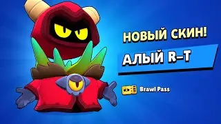 ШОК! 👽 ЗАБРАЛ АЛОГО R-T - Р-ТИ ИЗ Brawl Pass За 70 лвл БЕЗ Доната! 🤯 Бравл Старс / Brawl Stars