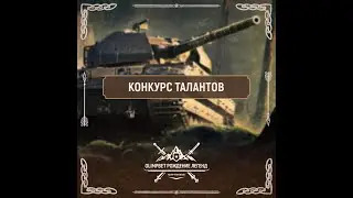 Поиск Талантов в Танках. Шо?!🐄💨