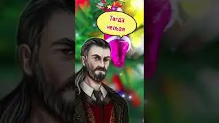 Что подарить императору? #Перуноввек #СэмЮнф #Людмила Чернышёва #новыйгод