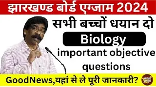 Jac Board Exam 2024 |  जीवविज्ञान मत्वपूर्ण सवाल 2024 |  Class 12th Biology Objective Qustions 2024