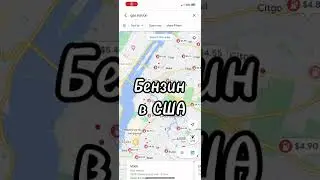 Сколько стоит бензин в США?