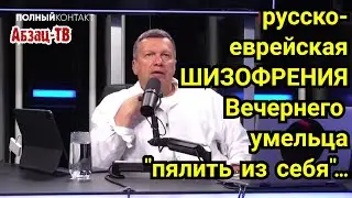 Русско-еврейская ШИ3OФPEHИЯ Соловьева. Мастер 