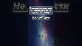не пропусти! #знакизодиака #астрология