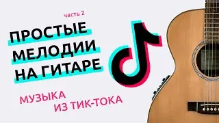 Простые песни на гитаре - часть 2 (музыка из Тик-Тока) Табы/Ноты