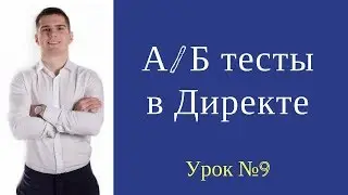А/Б тестирование в Яндекс Директ. На поиске и в РСЯ.