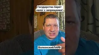 Налоги с запрещенки 
