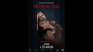 Почему ты?