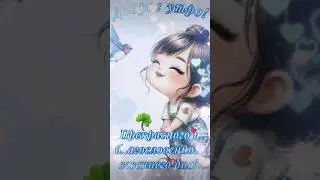 С добрым утром, Друзья! Счастья Вам!