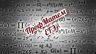 Профильный уровень ЕГЭ математика
