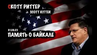 Память о Байкале | Скотт Риттер | Scott Ritter