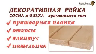 Откосы, нащельник, плинтус деревянный, притворная планка