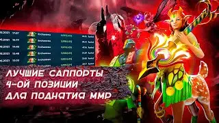 ЛУЧШИЕ САППОРТЫ 4-ОЙ ПОЗИЦИИ ДЛЯ ПОДНЯТИЯ ММР