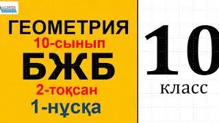 Геометрия-10 БЖБ 2-тоқсан 1-нұсқа | Кеңістіктегі көлбеу, проекция. 10-сынып | Альсейтов