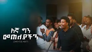 ለኛ ግን መጠለያችን | Zakiyos Abiti | Created For Worship | Original Song By Dr. Dereje Kebede
