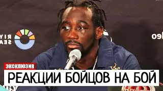 РЕАКЦИИ БОЙЦОВ! Теренс Кроуфорд ПРОИГРАЛ БОЙ С Мадримовым | Дмитрий Бивол - Бетербиев БОЙ