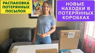 ПОТЕРЯННЫЕ ПОСЫЛКИ / НОВЫЕ НАХОДКИ В ПОТЕРЯННЫХ КОРОБКАХ / РАСПАКОВКА КОРОБОК / РАСПАКОВКА В КАНАДЕ