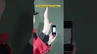 Как быстро достать деньги? Фокусы или магия?