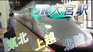 【大宮駅】東北・上越・北陸新幹線の発着シーン 2020/9/14
