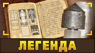 Легенда о легенде