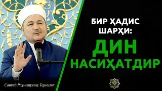 Bir hadis sharhi: DIN NАSIHАTDIR