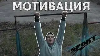 МОТИВАЦИЯ К СПОРТУ |  СЕЙЧАС ИЛИ НИКОГДА!