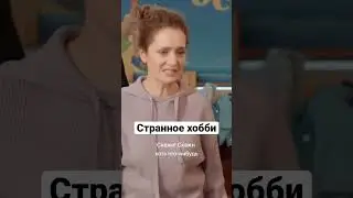 СТРАННОЕ ХОББИ 😂#shorts