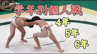 学年別個人戦　４年～６年　第34回高知県少年相撲四万十大会