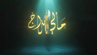 عبدالله احمد - مالي مزاج ABX - Mali Mzaj I