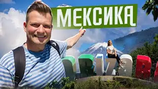 МЕКСИКА - ДРУГАЯ ПЛАНЕТА. Орисаба, самый высокий вулкан Северной Америки. Чем нас удивила Мексика?
