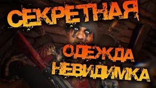 SCUM 0.7 | ГАЙД - СЕКРЕТНОЕ ОДЕЯНИЕ НЕВИДИМКИ! - ХЕЛЛОУИНСКАЯ ЗАГАДКА!