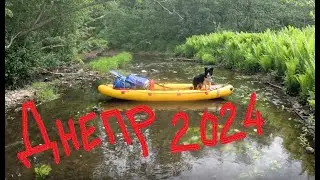 Днепр 2024