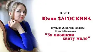 Юлия Загоскина. 