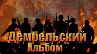 Футаж - Дембельский альбом