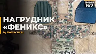 Нагрудник | Феникс | ENOTACTICAL
