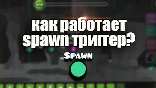 HOW DOES THE SPAWN TRIGGER WORK IN GEOMETRY DASH? 