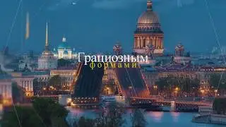 Cанкт-Петербург- лучший город на земле!