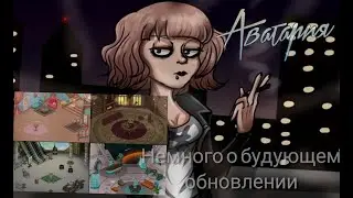 Аватария•немного о будующем обновлении